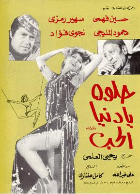 فيلم حلوة يا دنيا الحب